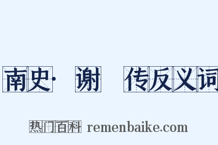 南史·谢朓传反义词是什么意思的图片